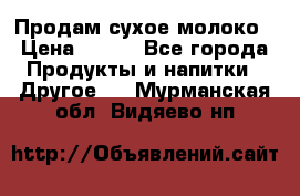 Продам сухое молоко › Цена ­ 131 - Все города Продукты и напитки » Другое   . Мурманская обл.,Видяево нп